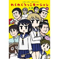 わくわくろっこモーション 第2巻